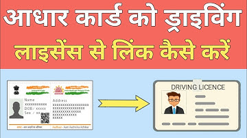 How to Link Aadhar Card with Driving Licence - DL को आधार कार्ड से कैसे जोड़े