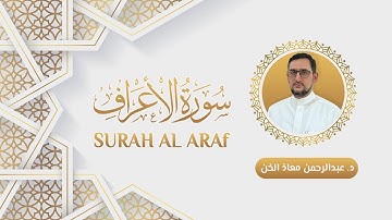 تلاوة سورة الأعراف كاملة | القارئ د. عبدالرحمن معاذ الخن
