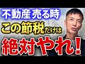 税金対策でこんなに違う!知らないと損する不動産売却の節税対策を解説します!【不動産相続 不動産売買】
