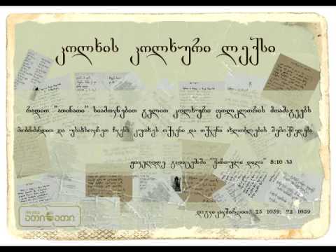 კოლხის კოლხური ლექსი (16.05.2016)