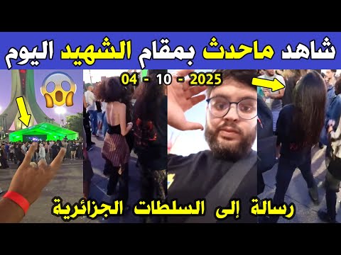 الجزائر شاهد ماذا حدث في مقام الشهيد اليوم بالجزائر العاصمة رسالة إلى السلطات