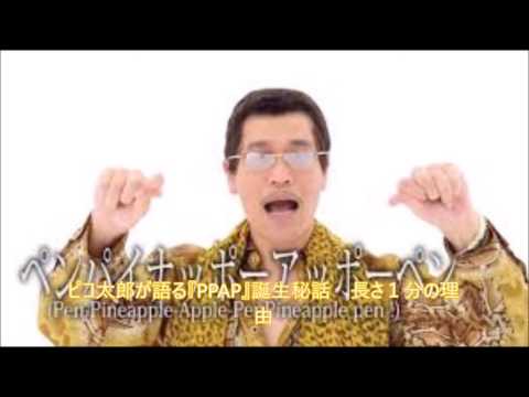 何が何処で当たるかわからない　ピコ太郎が語る『PPAP』誕生秘話　長さ１分の理由