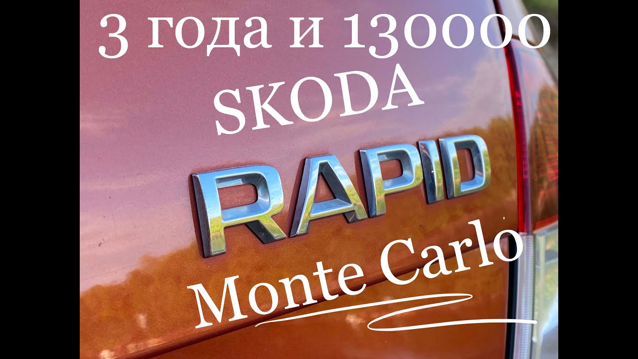 Skoda Rapid рестайлинг. Отчетный выпуск 3 года и 130000 км.
