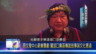 108 0715 原文發中心新樂舞劇 闡述口鼻笛傳說故事與文化意涵