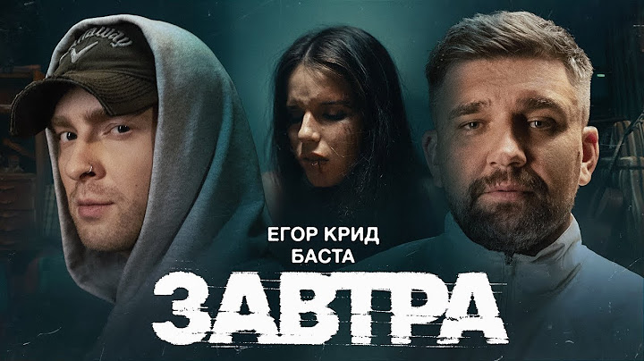 Завтра - 10 ЧАСОВ - Егор Крид, Баста
