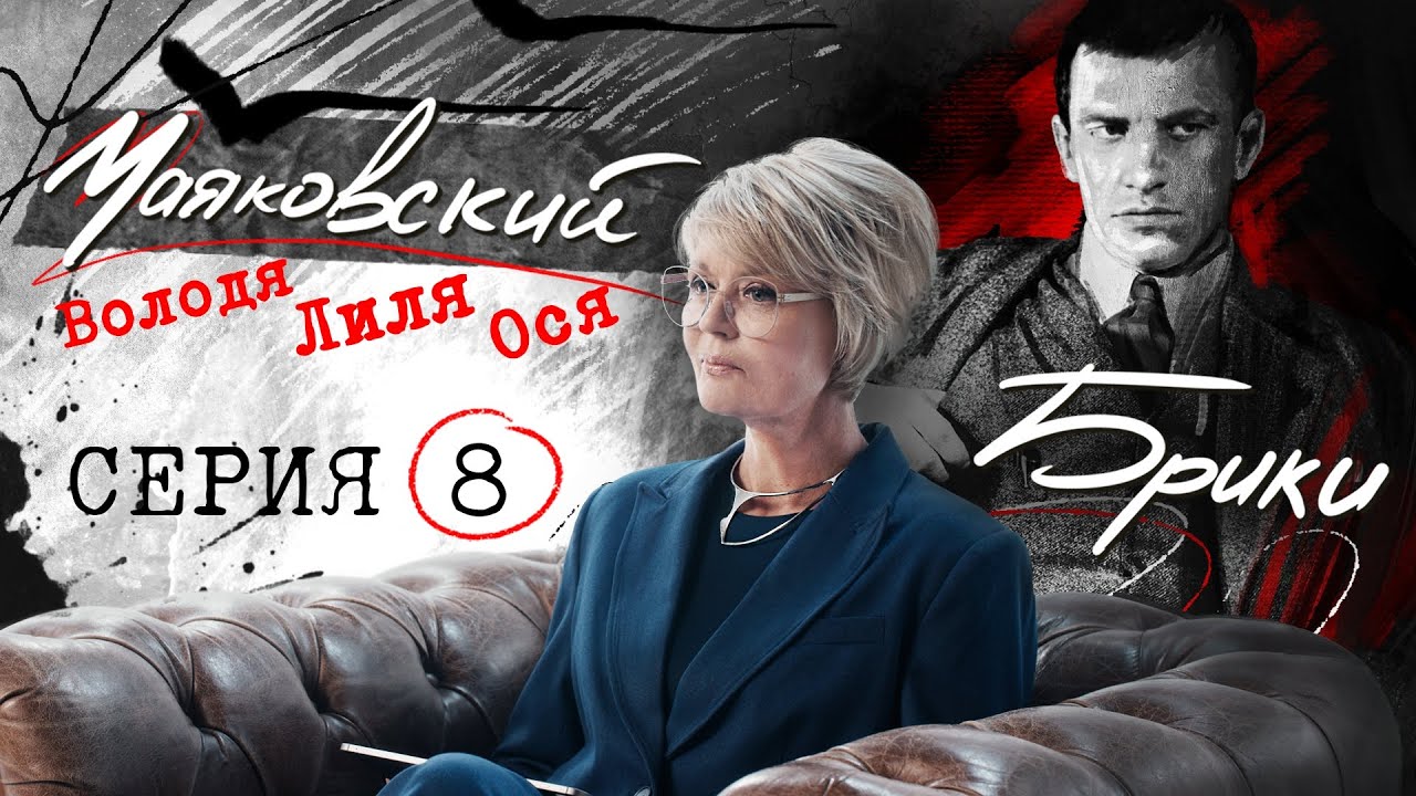 Советские миллионеры? Агент Лиля Брик и другие тайны тройственного союза. МАЯКОВСКИЙ-БРИКИ. 8 серия
