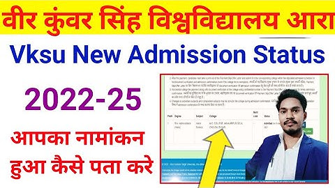 Vksu Ara Admission Status 2022-25 आपका नामांकन कंफर्म हुआ है कि नहीं खुद से खुद से पता करे