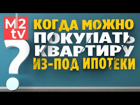 Когда можно покупать ипотечную квартиру? Выкуп из-под #ипотеки. Требования к недвижимости в залоге