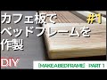 DIY カフェ板でベッドフレーム作製❗️ ［Make a Bed Frame］ part 1