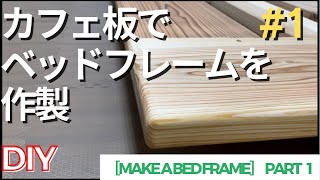 DIY カフェ板でベッドフレーム作製❗️ ［Make a Bed Frame］ part 1