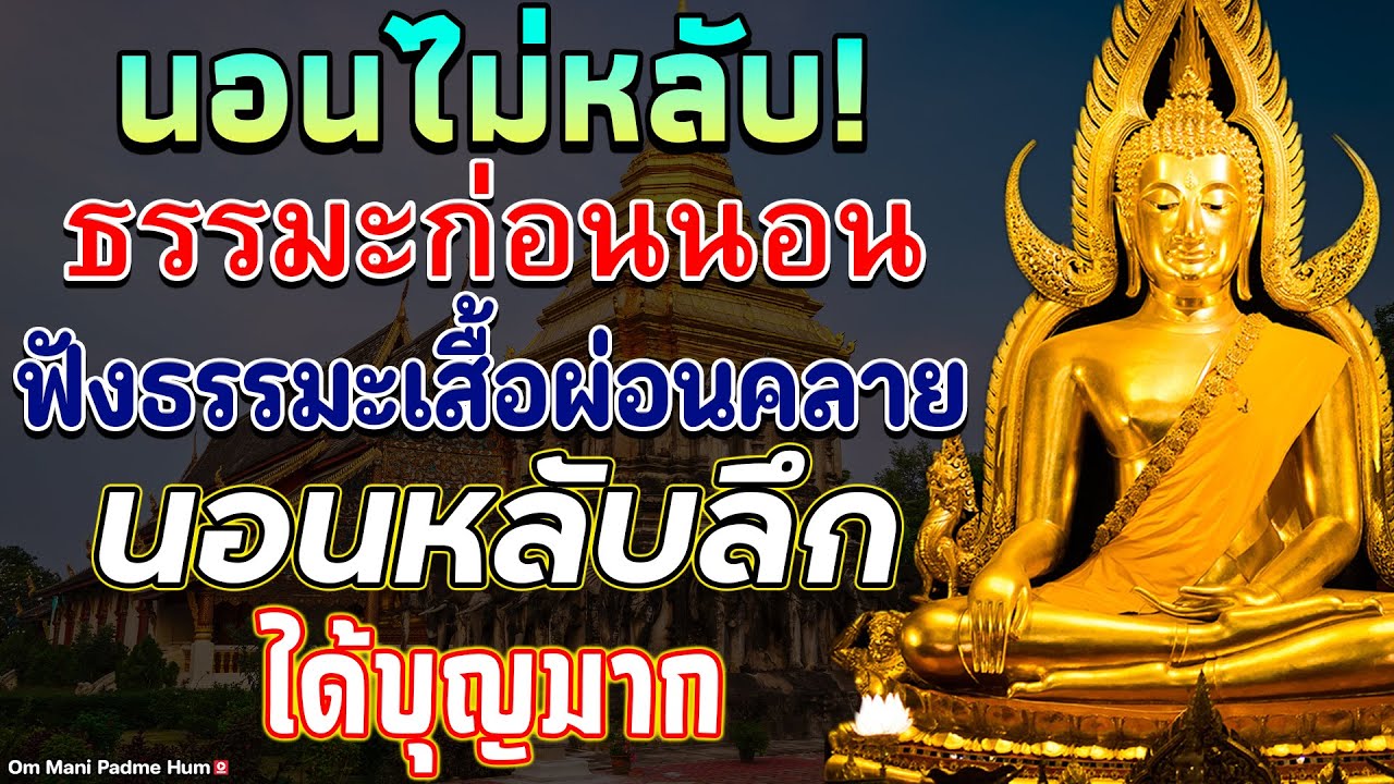 คนที่นอนหลับยาก ลองฟังดู ธรรมะสอนใจธรรมะเตือนสติได้ข้อคิดดีมากๆฟังแล้วสุขใจคลายกังวลคลายเครี
