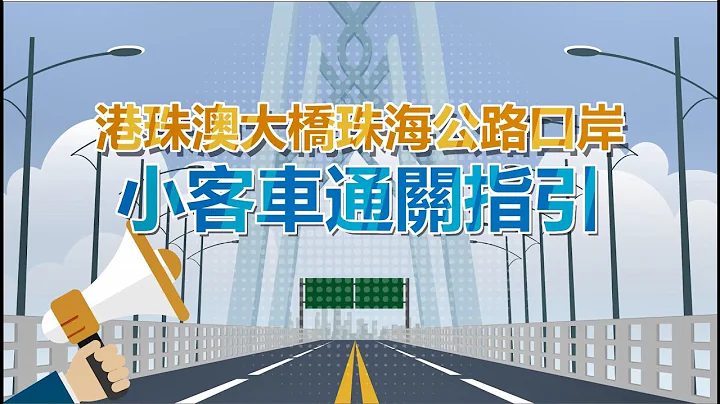 港珠澳大橋珠海公路口岸小客車通關指引（珠海市商務局提供）（廣東話） - 天天要聞