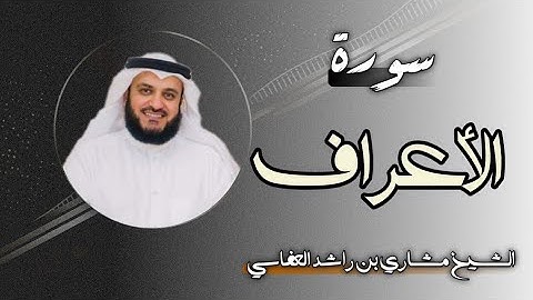 7 سورة الأعراف | الشيخ مشاري بن راشد العفاسي