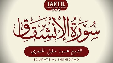 سورة الانشقاق - الشيخ محمود خليل الحصري Sourate Al Inshiqaaq (84) Shaykh Mahmoud Al Houssary (HD)
