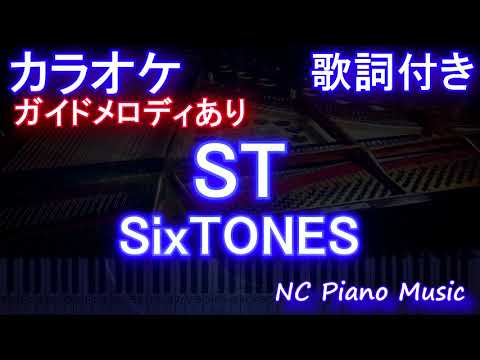 ST / SixTONES【カラオケ練習用】ガイドメロディあり 歌詞 ピアノ 鍵盤 付きフル full】ストーンズ