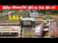 🤯இந்த விலையில் இப்படி ஒரு இடமா! DTCP Land For Sale In Coimbatore #fairland #realestetincoimbatore