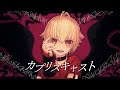【☆】カプリスキャスト covered by かの