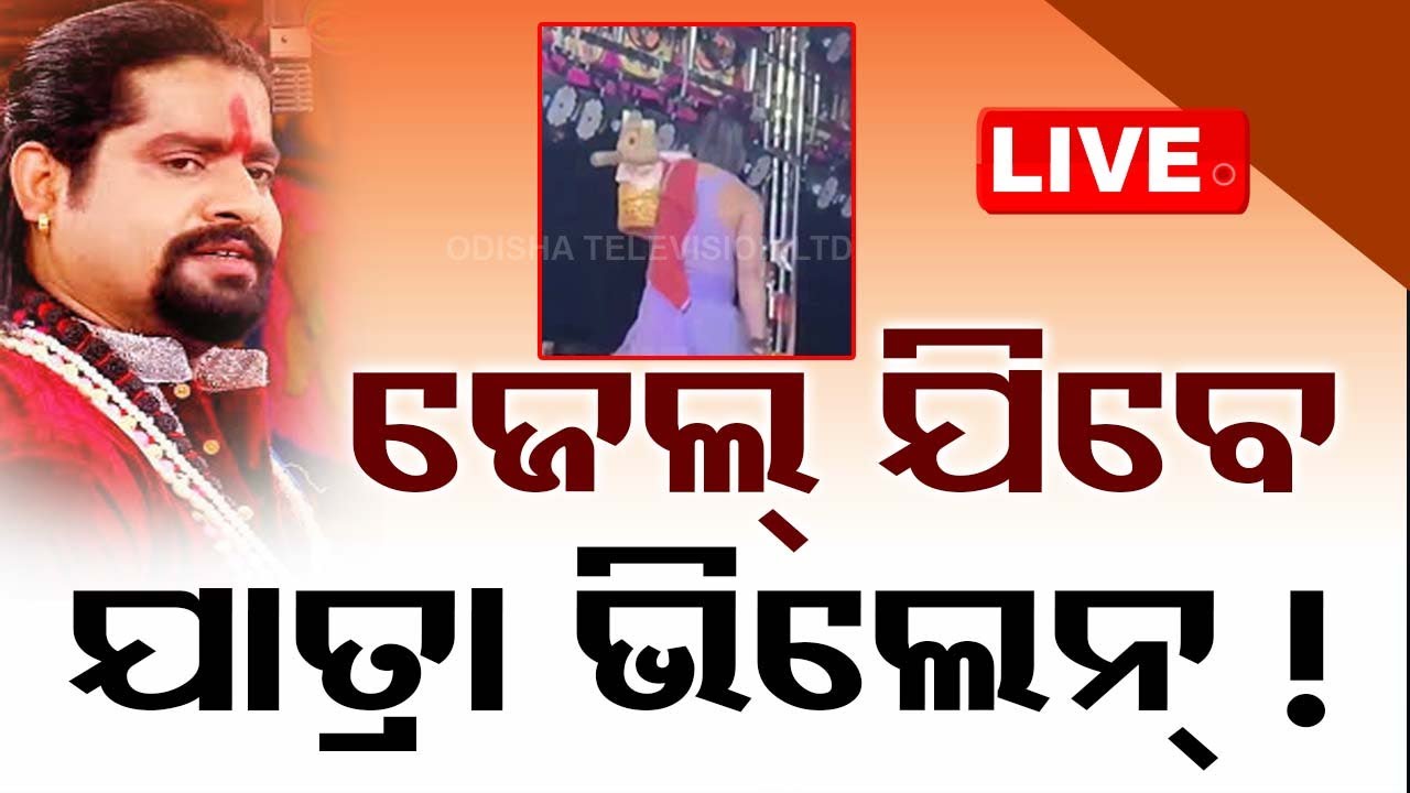 Live | ଜେଲ୍ ଯିବେ ଯାତ୍ରା ଭିଲେନ୍ କାହ୍ନା ! | Jolly wood Villain Kanha Swain Controversy