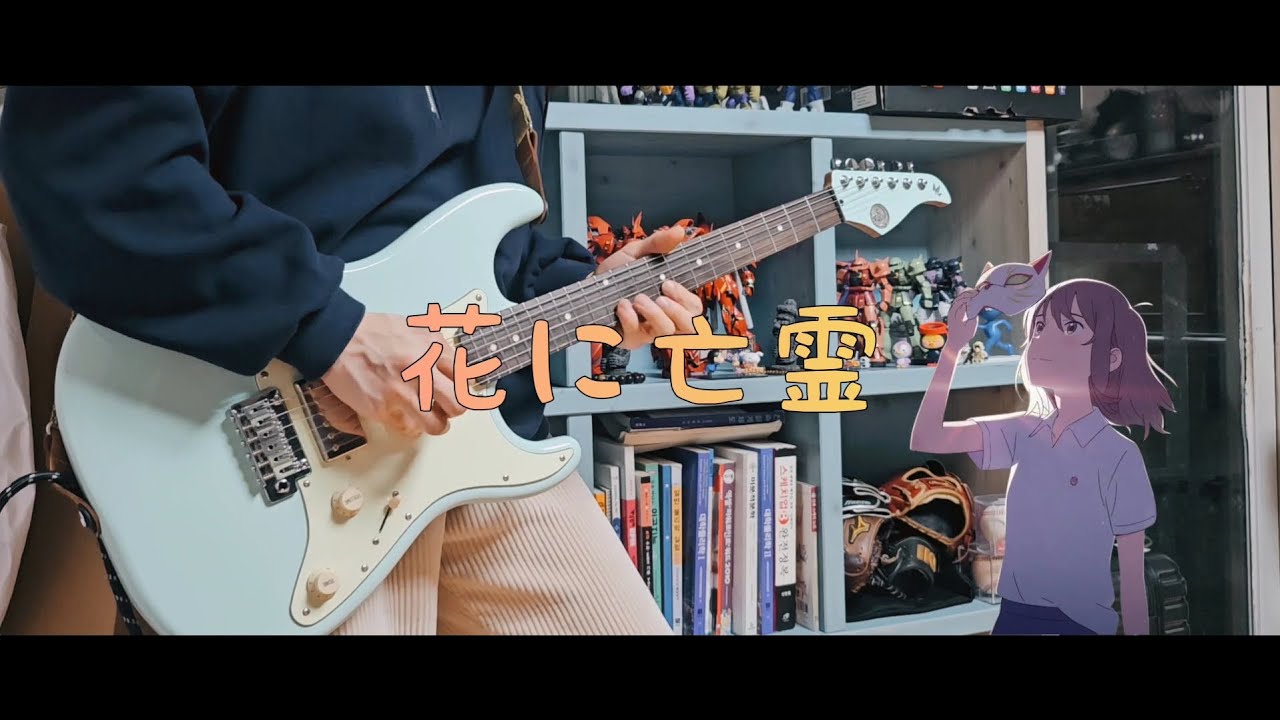 요루시카 - 「꽃에 망령」 / 기타 커버