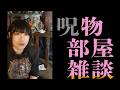 呪物部屋雑談