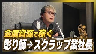 【仕事密着】彫り師、Vシネ出演を経て…スクラップ業で大成した社長の経歴
