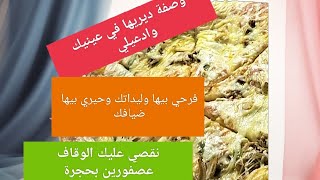 العجينة السحرية لجميع المعجنات . وصفة رمضانية