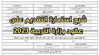 التقديم على تعيينات وزارة التربية بصفة عقد 2023