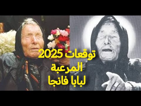 توقعات عام 2025 المرعبة للعرافة العمياء بابا فانجا ماذا ينتظرنا