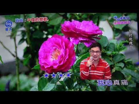世賢 午夜的戀歌(七郎)112/01/13 用心來做伙 信大電視台 106台
