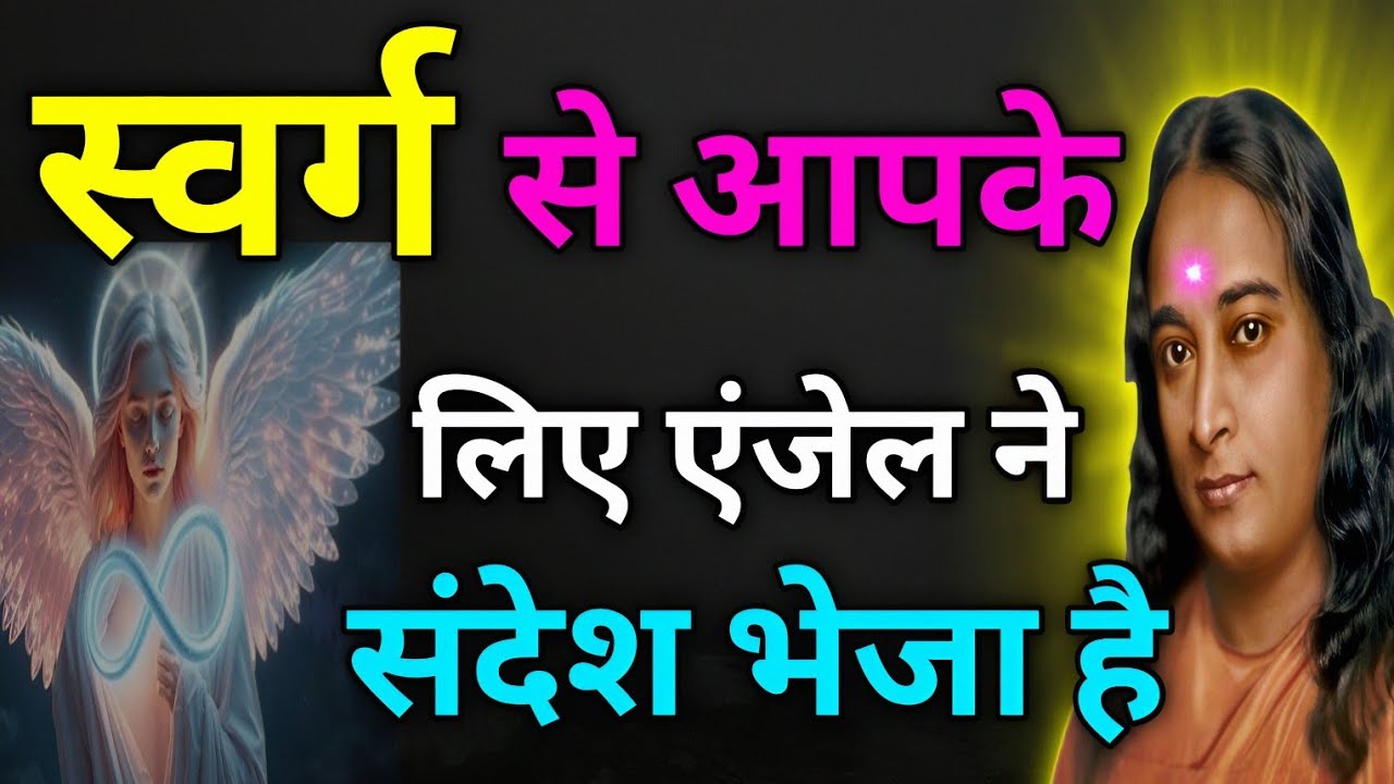 स्वर्ग से आपके लिए एंजेल ने संदेश भेजा है | #paramahansayogananda #motivation #anmolvachan #gyan 