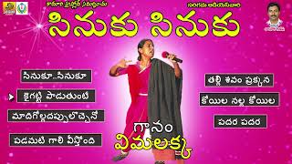 Sinuku Sinuku || Telugu Folk Songs || Vimalakka Songs Jukebox  || Telangana Folk Songs Jukebox