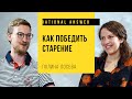 Полина Лосева – Как победить старение: Против часовой стрелки [RationalAnswer]