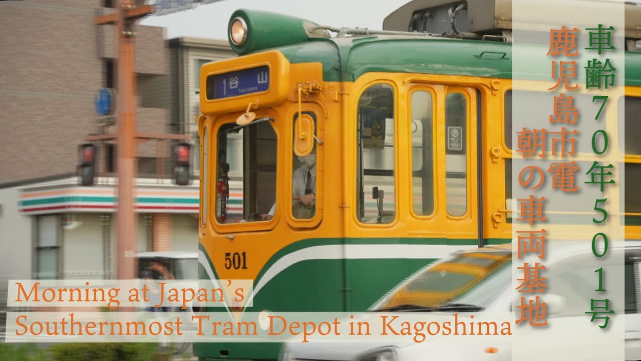 #3 鹿児島路面電車 車齢70年、鹿児島市電500形501号の朝　70 Year Old Kagoshima Tram