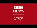 የሐሙስ ምሽት፣ ሐምሌ 03/2017 ዓ.ም. የቢቢሲ አማርኛ  የራዲዮ ፕሮግራም የቀጥታ ሥርጭት፦ | BBC News አማርኛ