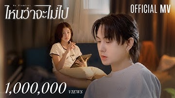 ไหนว่าจะไม่ไป (No Promises) - DIAMOND NARAKORN [OFFICIAL MV]
