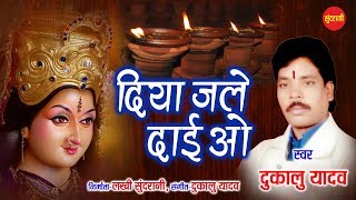 दुकालू यादव || Diya Jale Dai Wo || Chhattisgarhi Devi Jas Geet.