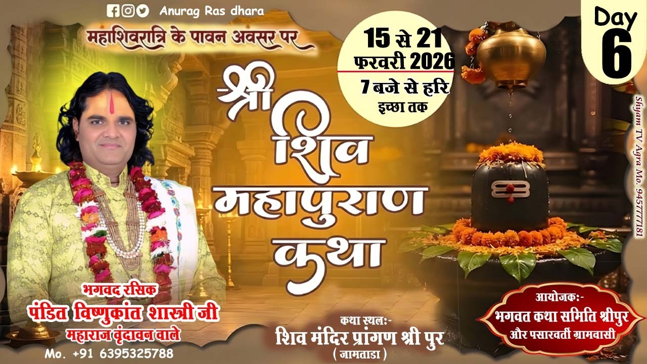 🅻🅸🆅🅴 🔴 𝗗𝗔𝗬 6 श्री शिव महापुराण कथा पूज्य श्री विष्णु कांत जी महाराज श्री पुर जामताड़ा  { झारखंड }