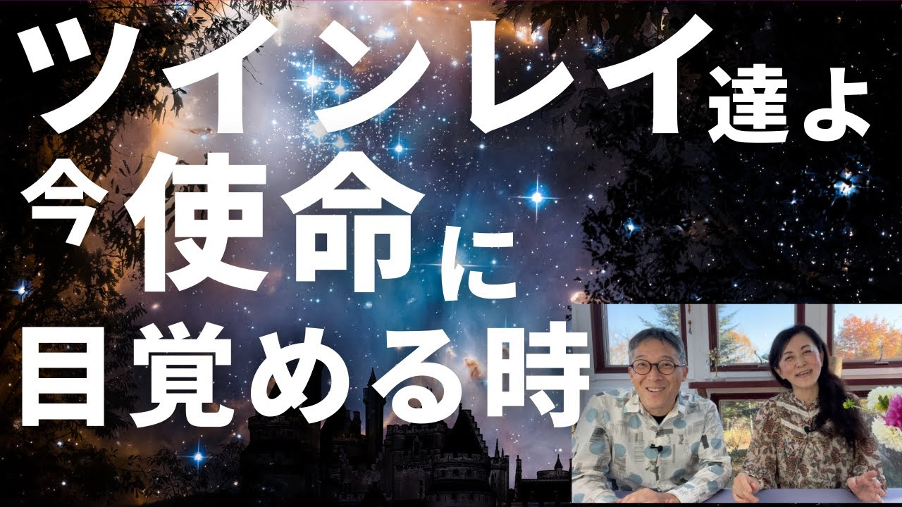 ✨✨目覚めるツインレイ達の使命✨✨