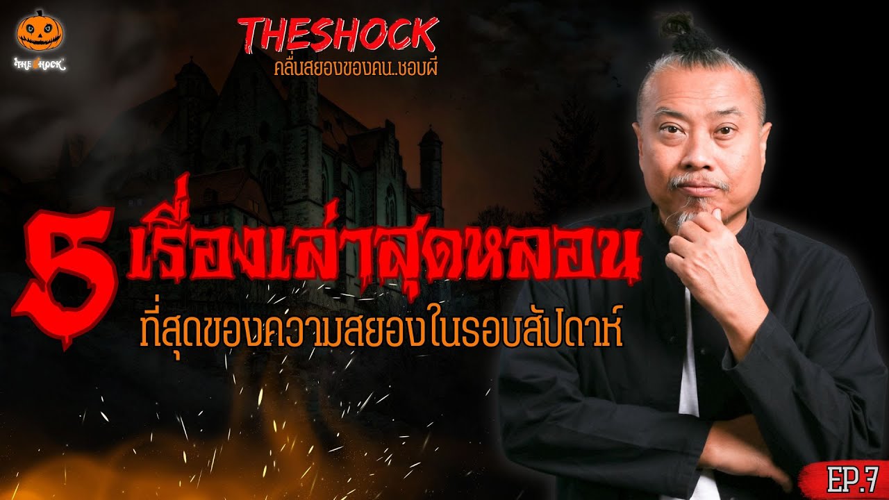 5 เรื่องเล่าที่สุดความหลอนรอบสัปดาห์ EP.7 l TheShock13