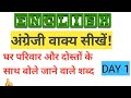 ENGLISH|सीखने के लिए सबसे टॉप वर्ड्स|2 दिनों में सीखें अंग्रेजी|