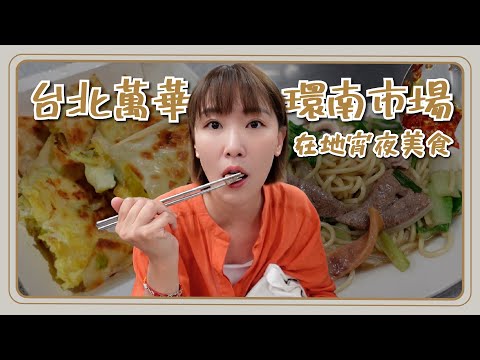 台北推薦｜半夜的萬華點美食！料超滿的海鮮炒麵！豬眼睛居然是這種味道！ 每天只開5小時的厲害滷豬腳？