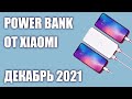 ТОП—5. Лучшие Power Bank от Xiaomi. Ноябрь 2021 года!