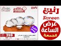 عروض رنين الجمعة 10 سبتمبر 2021 عرض الساعة من رنين عروض رنين اليوم عروض تسوق نت رنين 