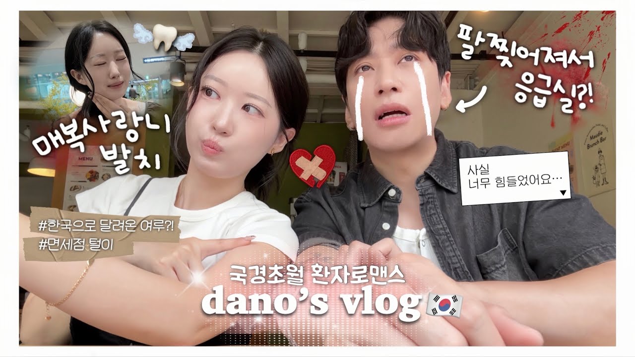 한중커플ㅣ🌹아픔도 공유하는(?) 우리의 연애ㅣ대학병원가서 사랑니 뽑음🦷ㅣ🇨🇳중국에서 응급실 간 여루?!ㅣ면세점 쇼핑하기(ft.새가방득템🎁)ㅣ여루의 우당탕탕 입국일기💦