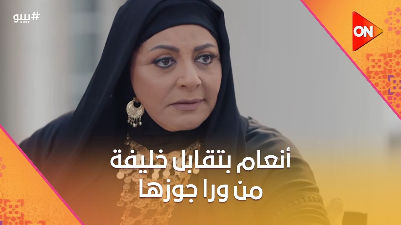 أنعام بتقابل خليفة في القاهرة من ورا جوزها وتقى هتجنن #بيبو