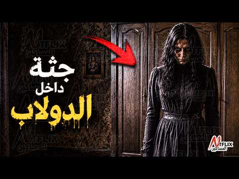 نتفلكس المساكين : جثة داخل الدولاب