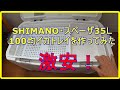 シマノスペーザ35Lの100均激安イカトレイ自作