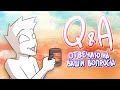 ОТВЕТЫ И ВОПРОСЫ | отвечаю на ваши вопросы (Q&amp;A #3)