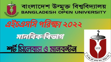 বাউবি এইচএসসি শর্টসিলেবাস ও মানবন্টন ২০২২ মানবিক। Open university hsc short Syllabus 2022