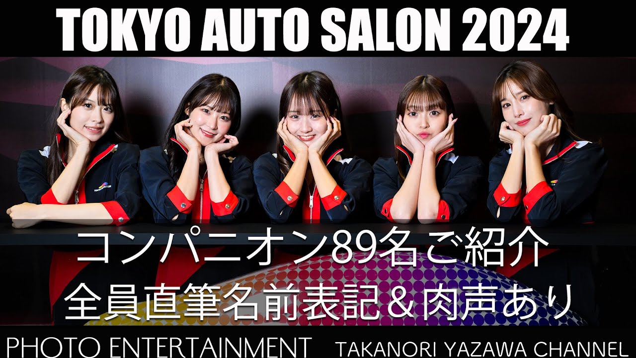 698 【レースクイーン】東京オートサロン2024コンパニオン89名ご紹介